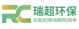 鹽城瑞超環(huán)?？萍加邢薰?></a></div><p>專(zhuān)業(yè)設(shè)計(jì)定制生產(chǎn)與銷(xiāo)售 垃圾房 | 移動(dòng)廁所 | 崗?fù)?/p>
    </li><li>
      <div   id=