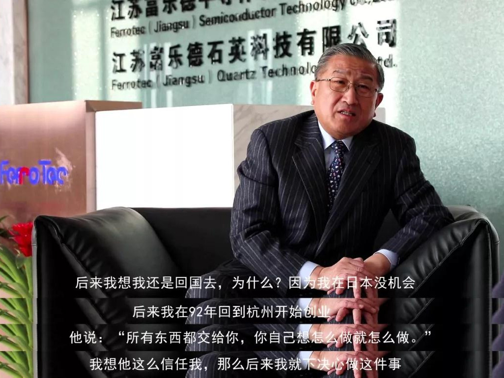 鹽商人物第13期丨專訪Ferrotec（中國）董事局主席賀賢漢：專注科技創(chuàng)新發(fā)展，助力做強中國制造