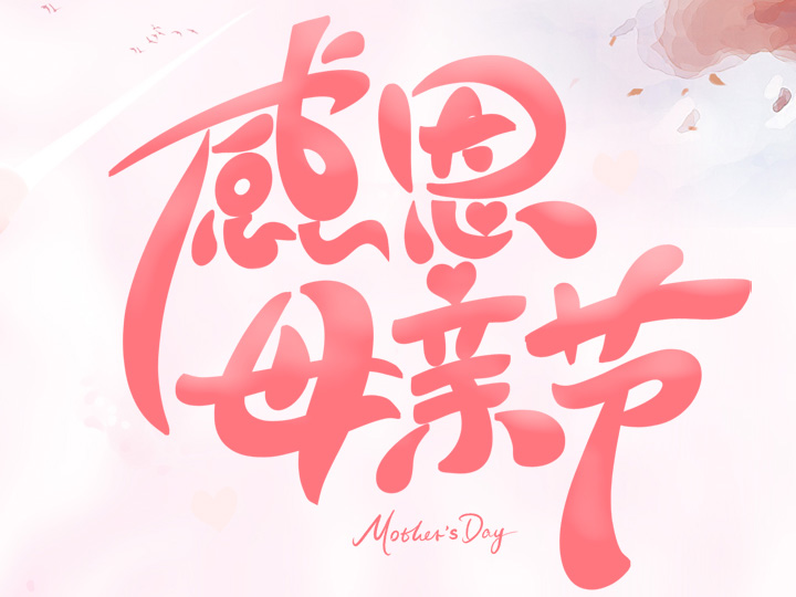 節(jié)日未至 祝福已到丨提前祝所有母親們，節(jié)日快樂！