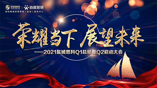 榮耀當(dāng)下、展望未來——鹽城思科召開Q1總結(jié)暨Q2啟動(dòng)大會(huì)