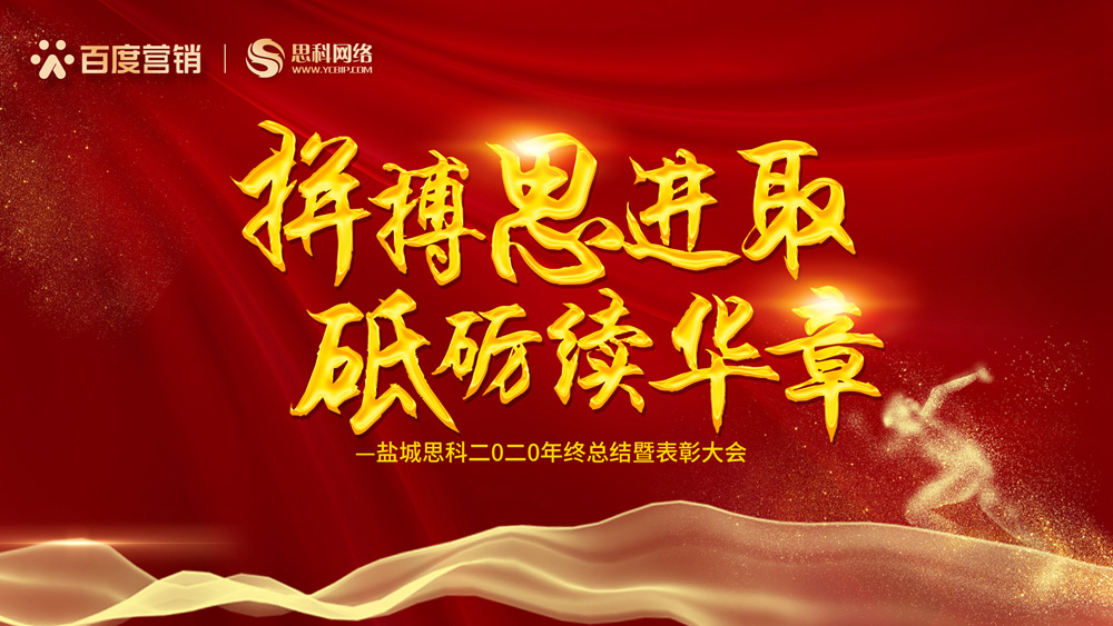 拼搏思進取，砥礪續(xù)華章丨鹽城思科召開2020年終總結(jié)暨表彰大會