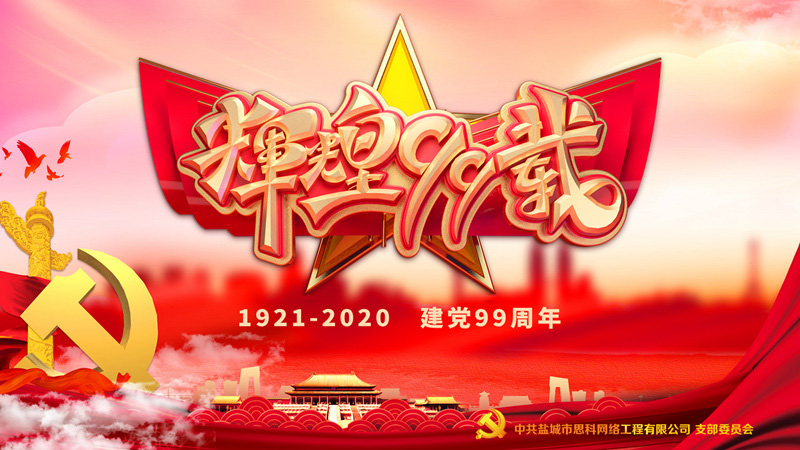 思科網(wǎng)絡(luò)黨支部召開支部大會，慶祝中國共產(chǎn)黨建黨99周年