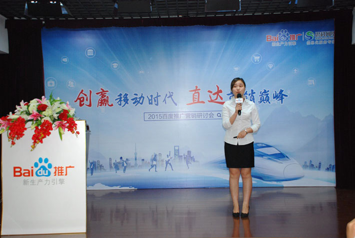 “創(chuàng)贏移動(dòng)時(shí)代，直達(dá)營(yíng)銷(xiāo)巔峰”——2015百度推廣營(yíng)銷(xiāo)研討會(huì)報(bào)道